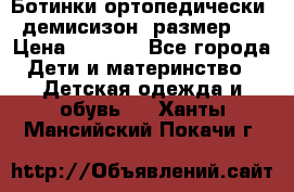 Ботинки ортопедически , демисизон, размер 28 › Цена ­ 2 000 - Все города Дети и материнство » Детская одежда и обувь   . Ханты-Мансийский,Покачи г.